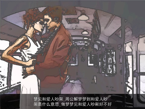 梦见和爱人吵架_周公解梦梦到和爱人吵架是什么意思_做梦梦见和爱人吵架好不好