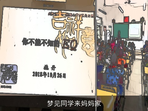 梦见同学来妈妈家