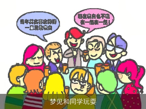 梦见和同学玩耍