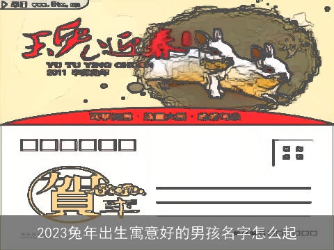 2023兔年出生寓意好的男孩名字怎么起