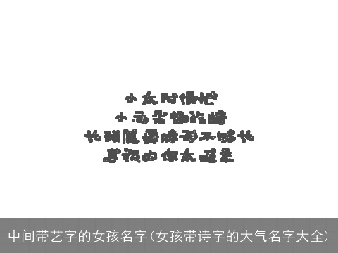 中间带艺字的女孩名字(女孩带诗字的大气名字大全)