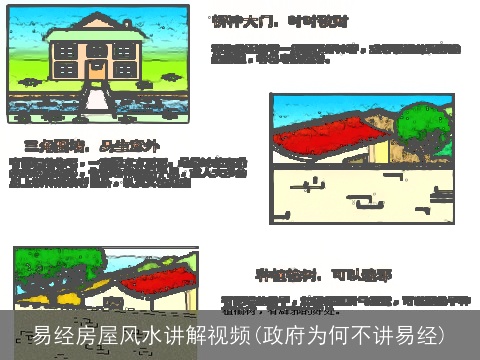 易经房屋风水讲解视频(政府为何不讲易经)