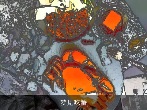 梦见吃蟹