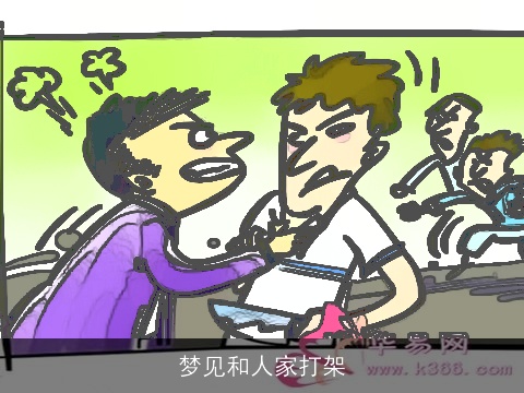 梦见和人家打架