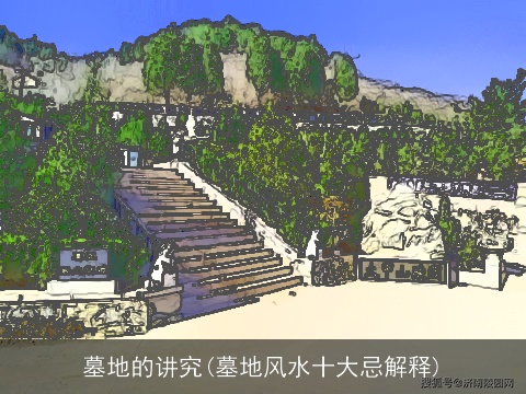 墓地的讲究(墓地风水十大忌解释)