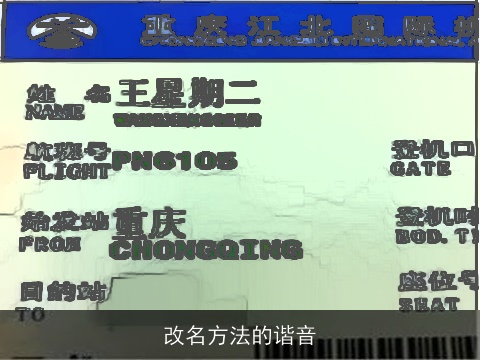 改名方法的谐音