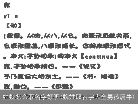 姓魏怎么取名字好听(魏姓取名字大全男孩属牛)