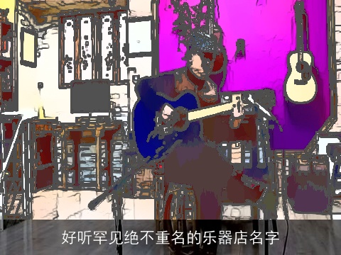 好听罕见绝不重名的乐器店名字