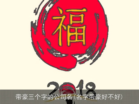 带豪三个字的公司名(名字带豪好不好)