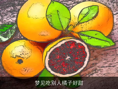 梦见吃别人橘子好甜