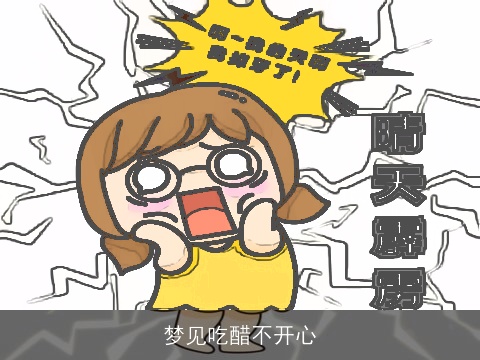 梦见吃醋不开心