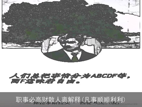 职事必高财散人离解释(凡事顺顺利利)