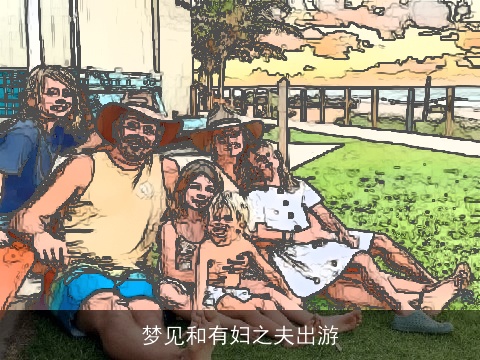 梦见和有妇之夫出游