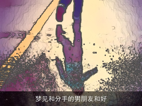 梦见和分手的男朋友和好