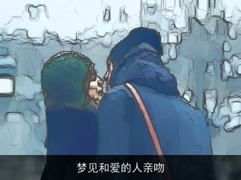 梦见和爱的人亲吻