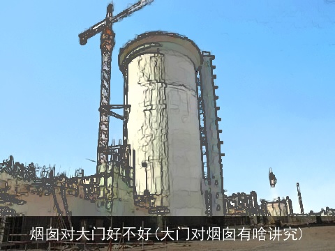 烟囱对大门好不好(大门对烟囱有啥讲究)