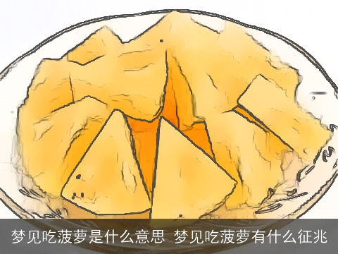 梦见吃菠萝是什么意思 梦见吃菠萝有什么征兆