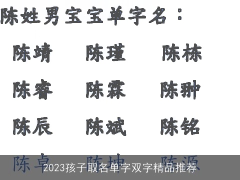 2023孩子取名单字双字精品推荐