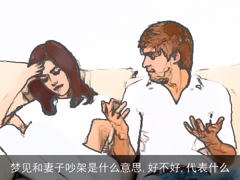 梦见和妻子吵架是什么意思,好不好,代表什么