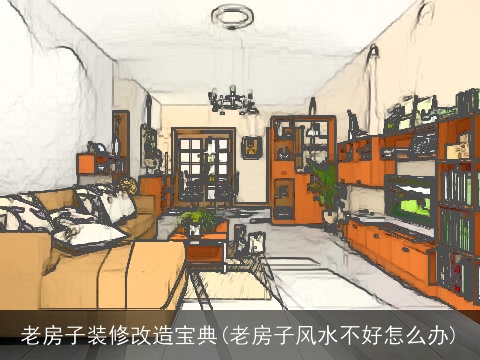 老房子装修改造宝典(老房子风水不好怎么办)