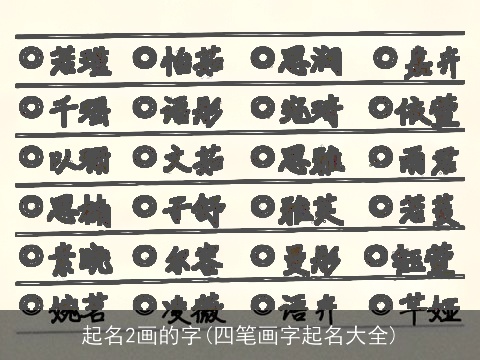 起名2画的字(四笔画字起名大全)