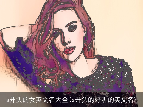 s开头的女英文名大全(s开头的好听的英文名)