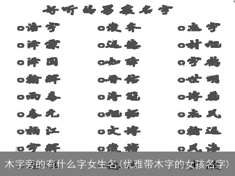 木字旁的有什么字女生名(优雅带木字的女孩名字)