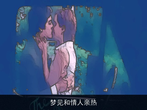 梦见和情人亲热