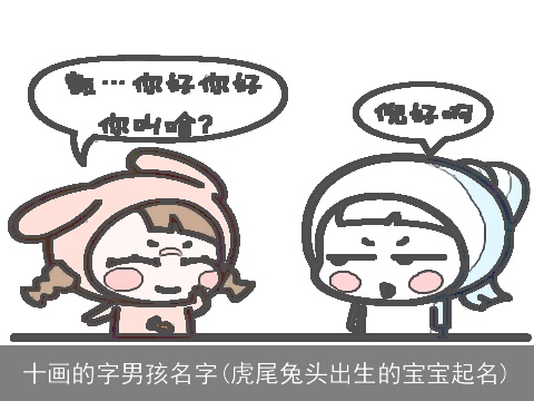 十画的字男孩名字(虎尾兔头出生的宝宝起名)