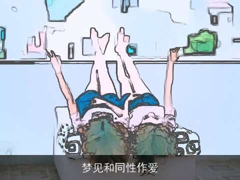 梦见和同性作爱