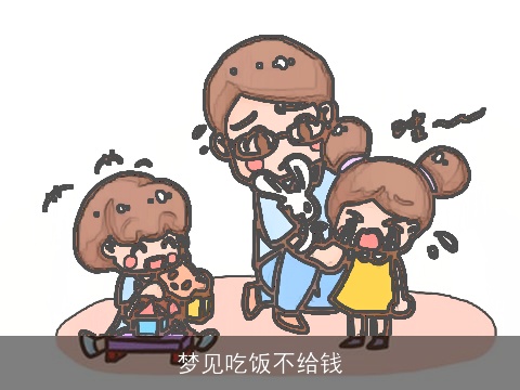 梦见吃饭不给钱