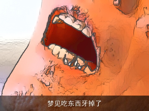 梦见吃东西牙掉了