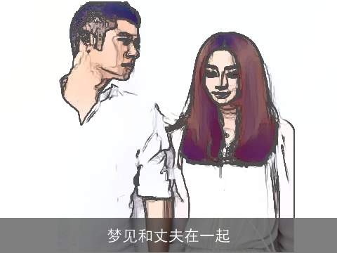 梦见和丈夫在一起