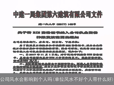 公司风水会影响到个人吗(单位风水不好个人带什么好)