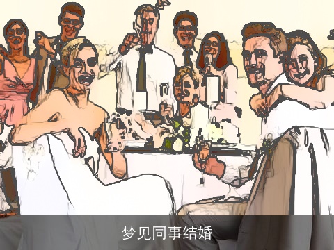 梦见同事结婚