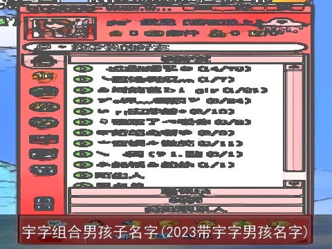 宇字组合男孩子名字(2023带宇字男孩名字)