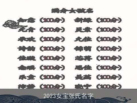 2023女宝张氏名字