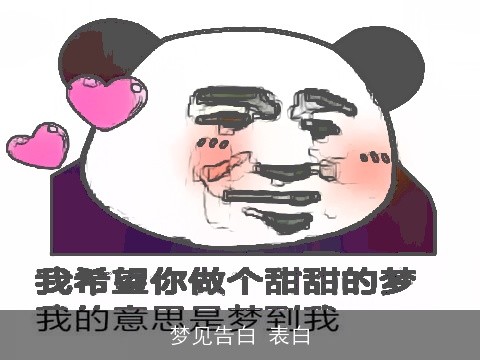 梦见告白 表白