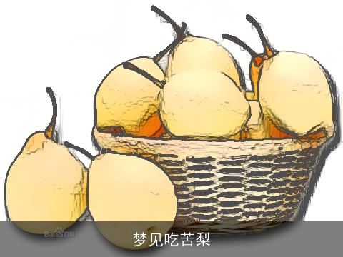 梦见吃苦梨