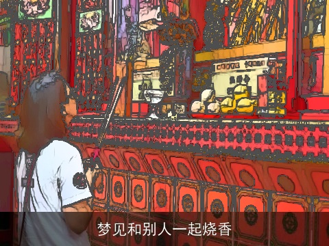 梦见和别人一起烧香