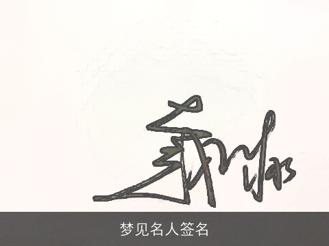 梦见名人签名