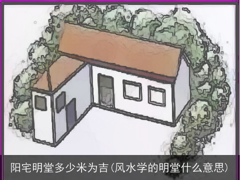 阳宅明堂多少米为吉(风水学的明堂什么意思)