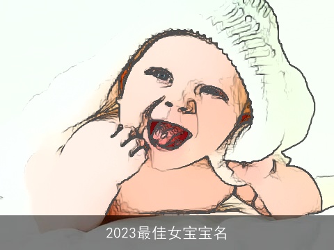 2023最佳女宝宝名