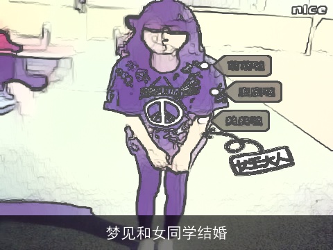 梦见和女同学结婚