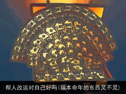 帮人改运对自己好吗(福本命年的东西灵不灵)