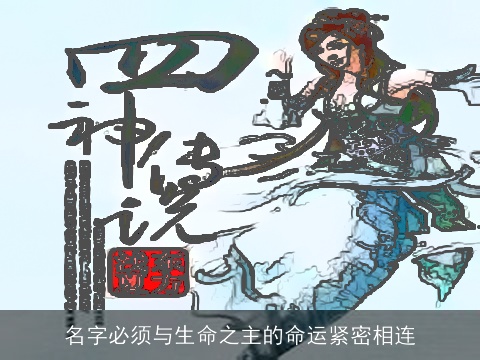 名字必须与生命之主的命运紧密相连