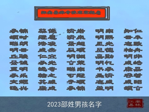 2023邵姓男孩名字