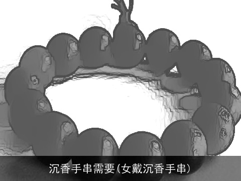 沉香手串需要(女戴沉香手串)