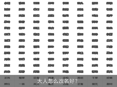 大人怎么改名好？