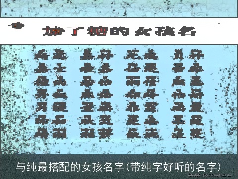 与纯最搭配的女孩名字(带纯字好听的名字)